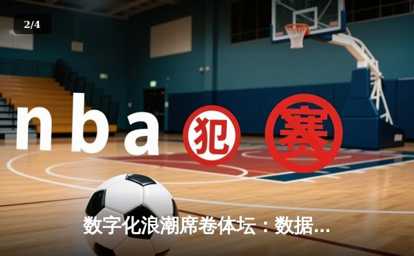 数字化浪潮席卷体坛：数据革命如何重塑现代体育生态 - 2