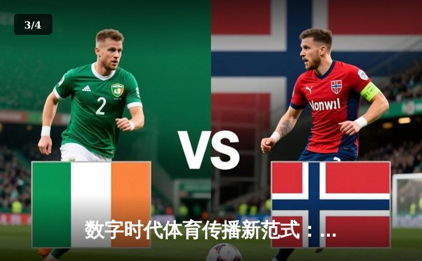 数字时代体育传播新范式：从赛场的竞技到指尖的共鸣 - 3
