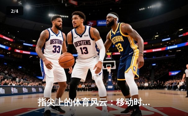 指尖上的体育风云：移动时代新闻变革与竞技新貌 - 2