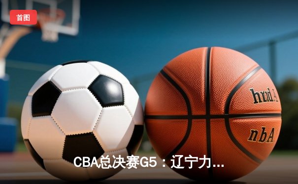 CBA总决赛G5：辽宁力克新疆成功卫冕，赵继伟荣膺FMVP