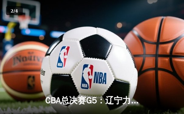 CBA总决赛G5：辽宁力克新疆成功卫冕，赵继伟荣膺FMVP - 2
