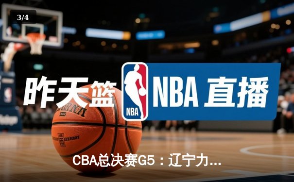 CBA总决赛G5：辽宁力克新疆成功卫冕，赵继伟荣膺FMVP - 3