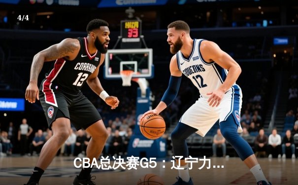 CBA总决赛G5：辽宁力克新疆成功卫冕，赵继伟荣膺FMVP - 4