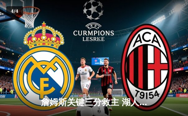 詹姆斯关键三分救主 湖人加时险胜掘金迎三连胜 - 4