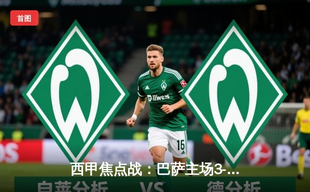 西甲焦点战：巴萨主场3-2逆转皇马，莱万双响+绝杀，贝林厄姆破门难救主