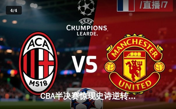 CBA半决赛惊现史诗逆转，广东加时力克辽宁总分扳平 - 4