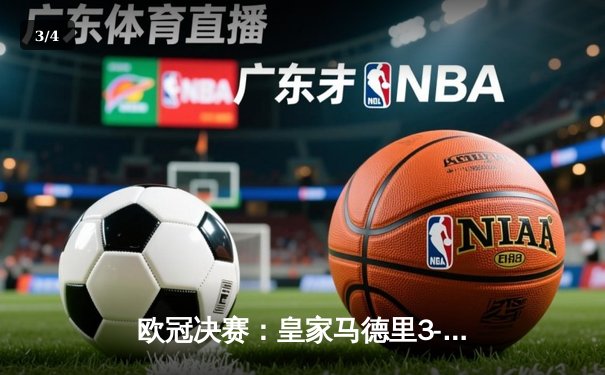 欧冠决赛：皇家马德里3-1战胜利物浦，本泽马上演帽子戏法创历史 - 3