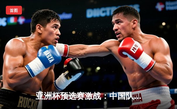 亚洲杯预选赛激战：中国队加时鏖战逆转韩国，张镇麟狂砍33分创生涯新高