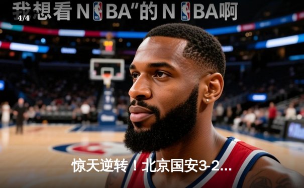 惊天逆转！北京国安3-2绝杀山东泰山，张玉宁梅开二度主宰京鲁大战 - 4