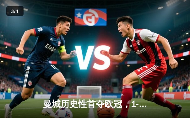 曼城历史性首夺欧冠，1-0力克国际米兰登顶欧洲之巅 - 3