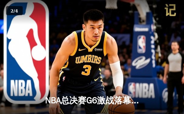 NBA总决赛G6激战落幕：凯尔特人险胜勇士，塔图姆狂砍34分率队夺冠 - 2