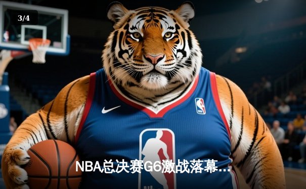 NBA总决赛G6激战落幕：凯尔特人险胜勇士，塔图姆狂砍34分率队夺冠 - 3