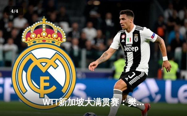 WTT新加坡大满贯赛：樊振东与孙颖莎强势夺冠，国乒包揽单打桂冠 - 4