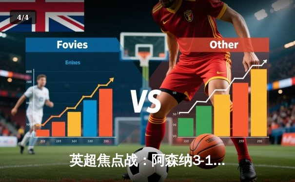 英超焦点战：阿森纳3-1力克曼联，萨卡破门厄德高传射建功 - 4