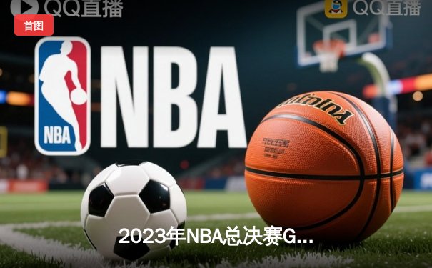 2023年NBA总决赛G7：掘金力克热火首夺总冠军，约基奇当选FMVP