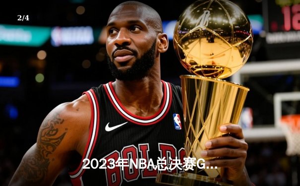 2023年NBA总决赛G7：掘金力克热火首夺总冠军，约基奇当选FMVP - 2