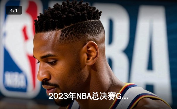2023年NBA总决赛G7：掘金力克热火首夺总冠军，约基奇当选FMVP - 4