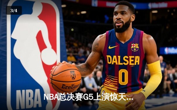 NBA总决赛G5上演惊天逆转 凯尔特人末节狂飙捍卫主场 - 3