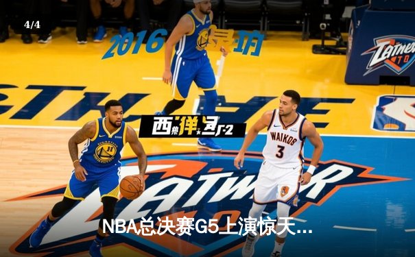 NBA总决赛G5上演惊天逆转 凯尔特人末节狂飙捍卫主场 - 4