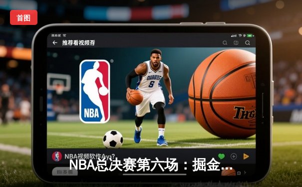 NBA总决赛第六场：掘金主场憾负，凯尔特人加时赛逆转夺冠