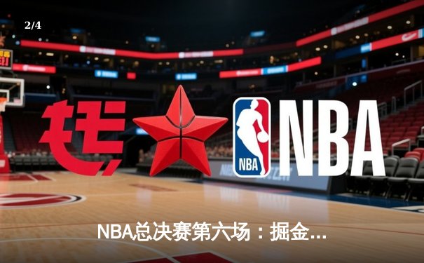 NBA总决赛第六场：掘金主场憾负，凯尔特人加时赛逆转夺冠 - 2