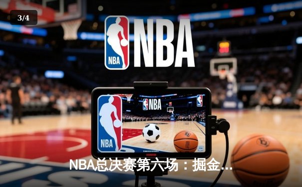 NBA总决赛第六场：掘金主场憾负，凯尔特人加时赛逆转夺冠 - 3