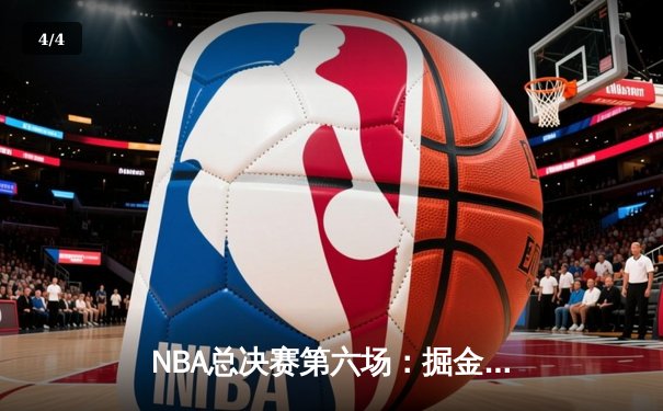 NBA总决赛第六场：掘金主场憾负，凯尔特人加时赛逆转夺冠 - 4