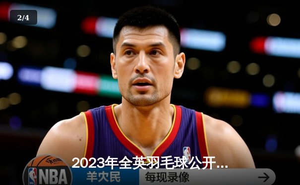 2023年全英羽毛球公开赛落幕，安赛龙卫冕男单冠军创历史 - 2