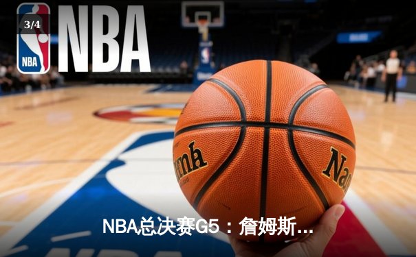 NBA总决赛G5：詹姆斯率队逆转，湖人惊险取胜夺赛点 - 3