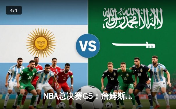 NBA总决赛G5：詹姆斯率队逆转，湖人惊险取胜夺赛点 - 4