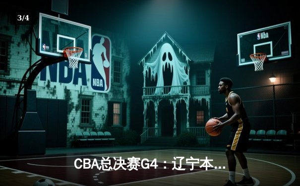 CBA总决赛G4：辽宁本钢加时险胜浙江广厦 总比分3-1夺赛点 - 3