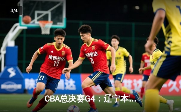 CBA总决赛G4：辽宁本钢加时险胜浙江广厦 总比分3-1夺赛点 - 4