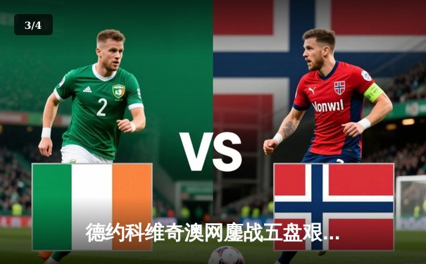 德约科维奇澳网鏖战五盘艰难卫冕 豪取职业生涯第25座大满贯 - 3