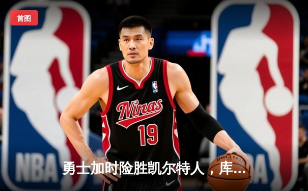 勇士加时险胜凯尔特人，库里50分创赛季新高