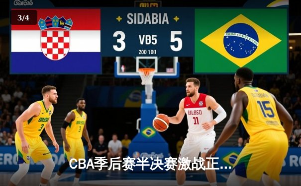 CBA季后赛半决赛激战正酣，辽宁本钢险胜浙江广厦豪取开门红 - 3