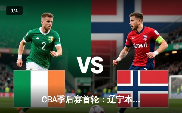 CBA季后赛首轮：辽宁本钢力克广东东莞大益，赵继伟关键三分锁定胜局 - 3