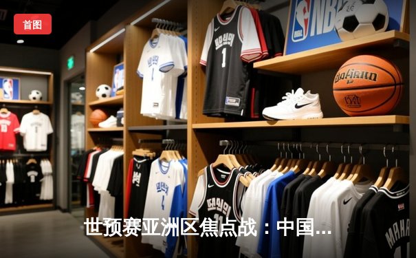 世预赛亚洲区焦点战：中国男足2-1逆转泰国，武磊绝杀建功