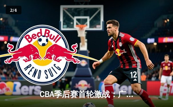 CBA季后赛首轮激战：广东宏远加时险胜浙江广厦 易建联关键篮板定江山 - 2