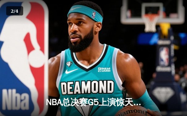 NBA总决赛G5上演惊天逆转 独行侠加时险胜凯尔特人扳回一城 - 2