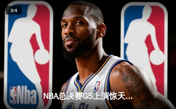 NBA总决赛G5上演惊天逆转 独行侠加时险胜凯尔特人扳回一城 - 3