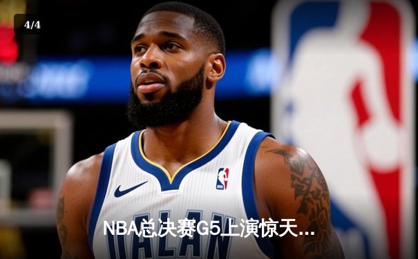 NBA总决赛G5上演惊天逆转 独行侠加时险胜凯尔特人扳回一城 - 4