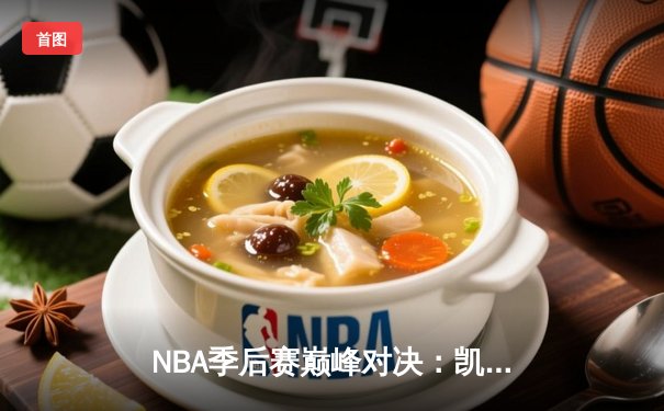 NBA季后赛巅峰对决：凯尔特人加时险胜雄鹿，塔图姆42分创个人纪录