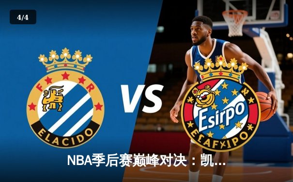 NBA季后赛巅峰对决：凯尔特人加时险胜雄鹿，塔图姆42分创个人纪录 - 4