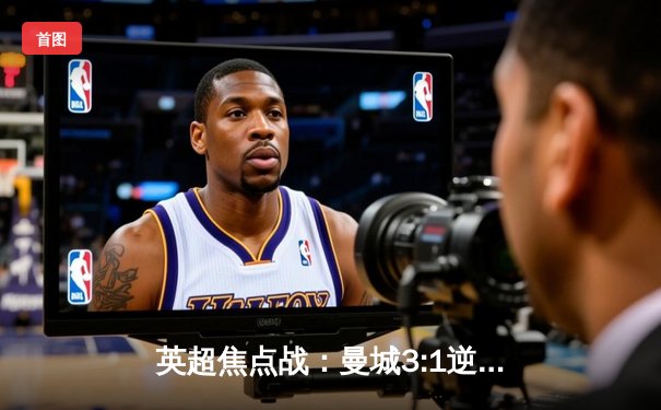 英超焦点战：曼城3:1逆转阿森纳，德布劳内传射建功