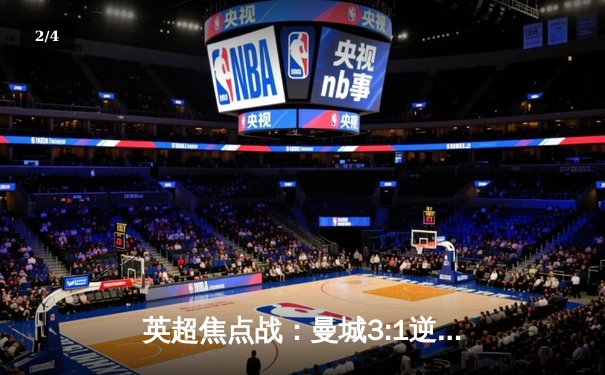 英超焦点战：曼城3:1逆转阿森纳，德布劳内传射建功 - 2