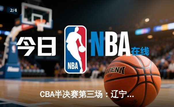 CBA半决赛第三场：辽宁本钢加时险胜广东宏远 赵继伟关键三分定乾坤 - 2