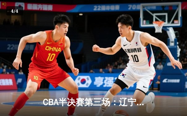 CBA半决赛第三场：辽宁本钢加时险胜广东宏远 赵继伟关键三分定乾坤 - 4