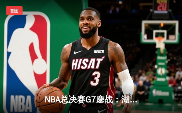 NBA总决赛G7鏖战：湖人加时险胜凯尔特人，詹姆斯三双封神