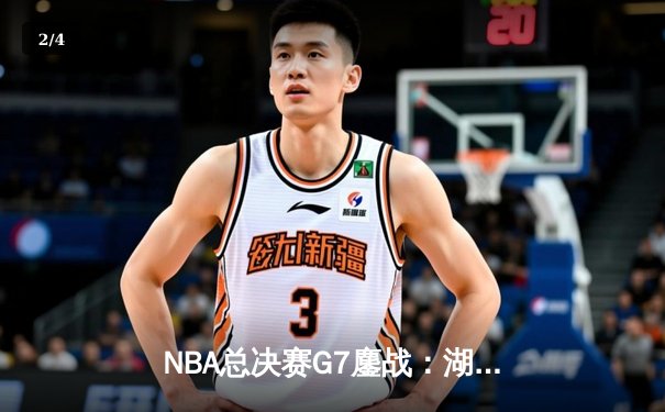 NBA总决赛G7鏖战：湖人加时险胜凯尔特人，詹姆斯三双封神 - 2