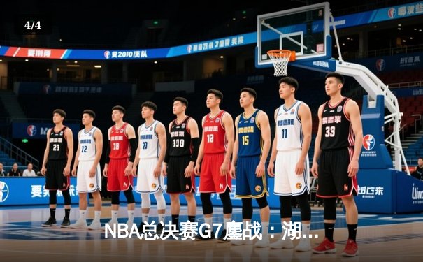 NBA总决赛G7鏖战：湖人加时险胜凯尔特人，詹姆斯三双封神 - 4